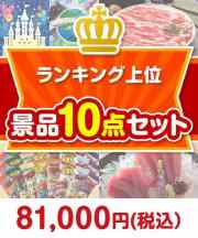 【楽々まとめ買い景品セット】ランキング上位 10点セット 80,001円～90,000円以下景品 