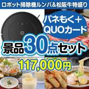 【楽々まとめ買い景品セット：当選者30名様向け】ロボット掃除機ルンバ＆松阪牛特盛り30点セット（QUOカード500円20枚含む）  100,000円以上景品 