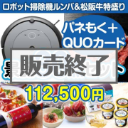 【楽々まとめ買い景品セット：当選者30名様向け】ロボット掃除機ルンバ＆松阪牛特盛り30点セット（QUOカード500円20枚含む）  100,000円以上景品 