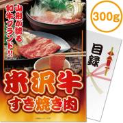 景品パークレビュー 【パネもく！】米沢牛すき焼き肉300g（A4パネル付）[当日出荷可]