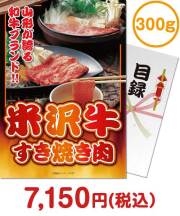 【パネもく！】米沢牛すき焼き肉300g 米沢牛景品 