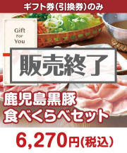 【ギフト券】鹿児島黒豚食べくらべセット  ギフト券景品 