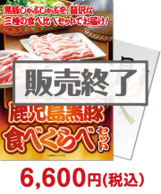 【パネもく！】鹿児島黒豚食べくらべセット  ブランド豚景品 
