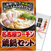 景品パークレビュー 【パネもく！】名古屋コーチン鶏鍋セット