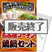景品パークレビュー 【パネもく!】名古屋コーチン鶏鍋セット