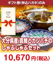 【ギフト券】大分県産 真鯛とカンパチのしゃぶしゃぶセット  ギフト券景品 