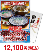 冬向け景品 大分県産 真鯛とカンパチのしゃぶしゃぶセット
