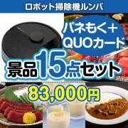 【楽々まとめ買い景品セット：当選者15名様向け】ロボット掃除機ルンバ15点セット（QUOカード500円10枚含む） 80,001円～90,000円以下景品 