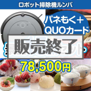 【楽々まとめ買い景品セット：当選者15名様向け】ロボット掃除機ルンバ15点セット（QUOカード500円10枚含む） 70,001円～80,000円以下景品 