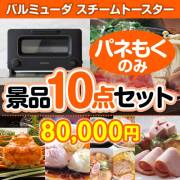 【楽々まとめ買い景品セット：当選者10名様向けバルミューダ　スチームトースター 10点セット  70,001円～80,000円以下景品 
