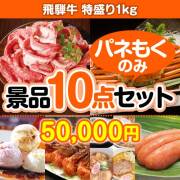 景品パークレビュー 【楽々まとめ買い景品セット:当選者10名様向け】飛騨牛特盛り1kg 10点セット