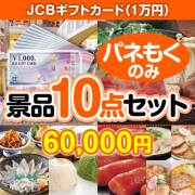 【楽々まとめ買い景品セット：当選者10名様向け】JCBギフトカード（1万円） 10点セット  50,001円～60,000円以下景品 