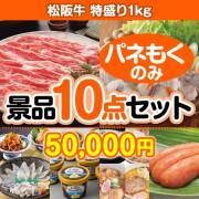 【楽々まとめ買い景品セット：当選者10名様向け】松阪牛特盛り 10点セット 40,001円～50,000円以下景品 