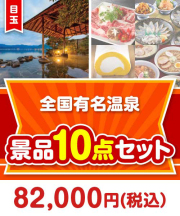 【楽々まとめ買い景品セット：当選者10名様向け】全国有名温泉ペア 10点セット 80,001円～90,000円以下景品 