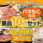 【楽々まとめ買い景品セット：当選者10名様向け】お取り寄せグルメ景品10点セット Aコース 30,001円～40,000円以下景品 