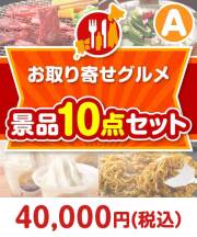 【楽々まとめ買い景品セット：当選者10名様向け】お取り寄せグルメ景品10点セット Aコース