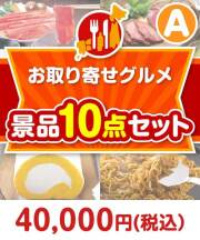 【楽々まとめ買い景品セット】お取り寄せグルメ景品10点セット Aコース