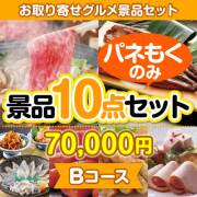 景品パークレビュー 【楽々まとめ買い景品セット：当選者10名様向け】お取り寄せグルメ景品10点セット Bコース