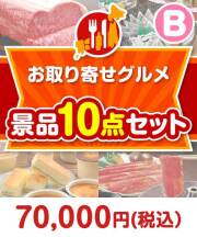 【楽々まとめ買い景品セット：当選者10名様向け】お取り寄せグルメ景品10点セット Bコース  60,001円～70,000円以下景品 