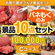 【楽々まとめ買い景品セット：当選者10名様向け】お取り寄せグルメ景品10点セット Cコース  90,001円～100,000円以下景品 