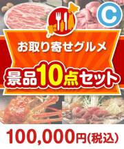 【楽々まとめ買い景品セット：当選者10名様向け】お取り寄せグルメ景品10点セット Cコース  90,001円～100,000円以下景品 