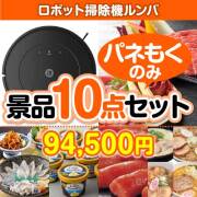 【楽々まとめ買い景品セット：当選者10名様向け】ロボット掃除機ルンバ10点セット 90,001円～100,000円以下景品 