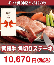 【ギフト券】宮崎牛 ロースステーキ 肉景品 