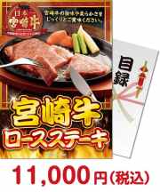 宮崎牛 ロースステーキ  新年会景品 