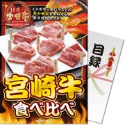 景品パークレビュー 【パネもく!】宮崎牛 食べ比べ
