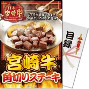 景品パークレビュー 【パネもく！】宮崎牛 角切りステーキ