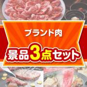 【楽々まとめ買い景品セット】ブランド肉景品 3点セット