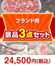 【楽々まとめ買い景品セット】ブランド肉景品 3点セット  20,001円～30,000円以下景品 
