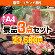 【楽々まとめ買い景品セット：当選者3名様向け】ブランド和牛 3点セット 20,001円～30,000円以下景品 