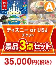 【楽々まとめ買い景品セット】ディズニーチケット景品 3点セット Aコース