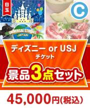 【楽々まとめ買い景品セット】ディズニーチケット景品 3点セット Cコース