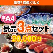 【楽々まとめ買い景品セット：当選者3名様向け】豪華！海鮮グルメ 3点セット 10,001円～20,000円以下景品 