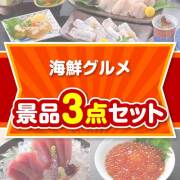 【楽々まとめ買い景品セット】海鮮グルメ 3点セット