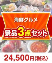【楽々まとめ買い景品セット】海鮮グルメ 3点セット