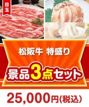 【楽々まとめ買い景品セット】松阪牛特盛り 3点セット