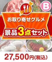 【楽々まとめ買い景品セット】お取り寄せグルメ景品 3点セット Bコース