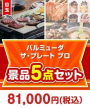 【楽々まとめ買い景品セット】バルミューダ　ザ・プレート プロ5点セット  80,001円～90,000円以下景品 