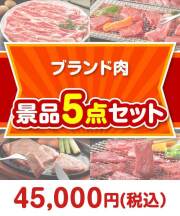 【楽々まとめ買い景品セット】ブランド肉景品 5点セット  40,001円～50,000円以下景品 