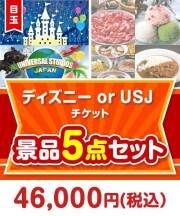 【楽々まとめ買い景品セット】ディズニー or USJ チケット5点セット