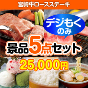 【オンラインで完結！当選者5名様向け】宮崎牛ロースステーキデジもく！景品5点セット（パネル・目録無し）[当日メール納品可・送料無し] 