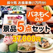 【楽々まとめ買い景品セット：当選者5名様向け】叙々苑お食事券（1万円分） 5点セット 30,001円～40,000円以下景品 