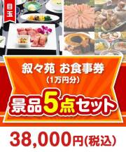 【楽々まとめ買い景品セット】叙々苑お食事券（1万円分）5点セット