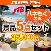 景品パークレビュー JTB旅行券（JTB旅行券1万円） 5点セット