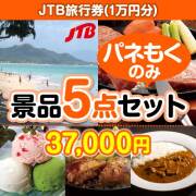 景品パークレビュー JTB旅行券（JTB旅行券1万円） 5点セット