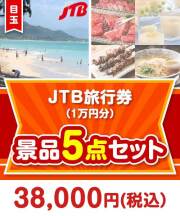 【楽々まとめ買い景品セット】JTB旅行券（1万円分） 5点セット 30,001円～40,000円以下景品 
