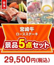 【楽々まとめ買い景品セット】宮崎牛ロースステーキ5点セット  宮崎牛景品 